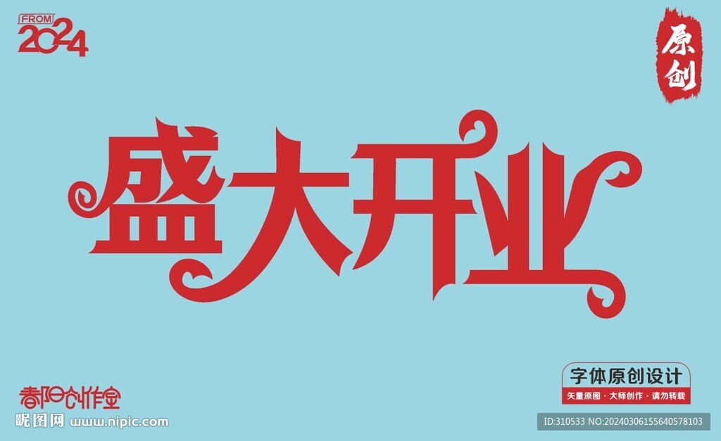 盛大开业矢量字