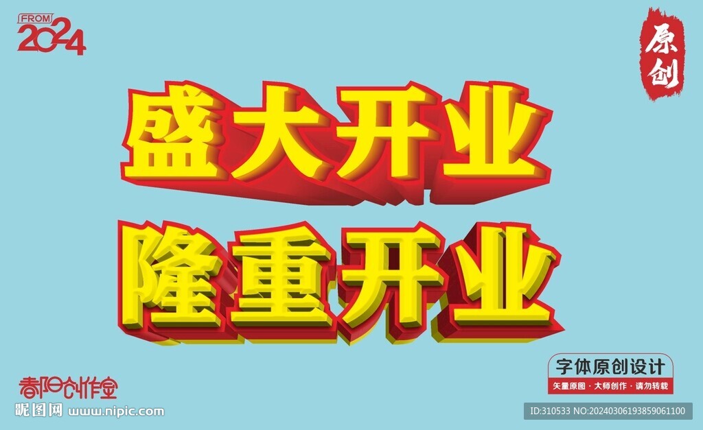 隆重开业矢量字