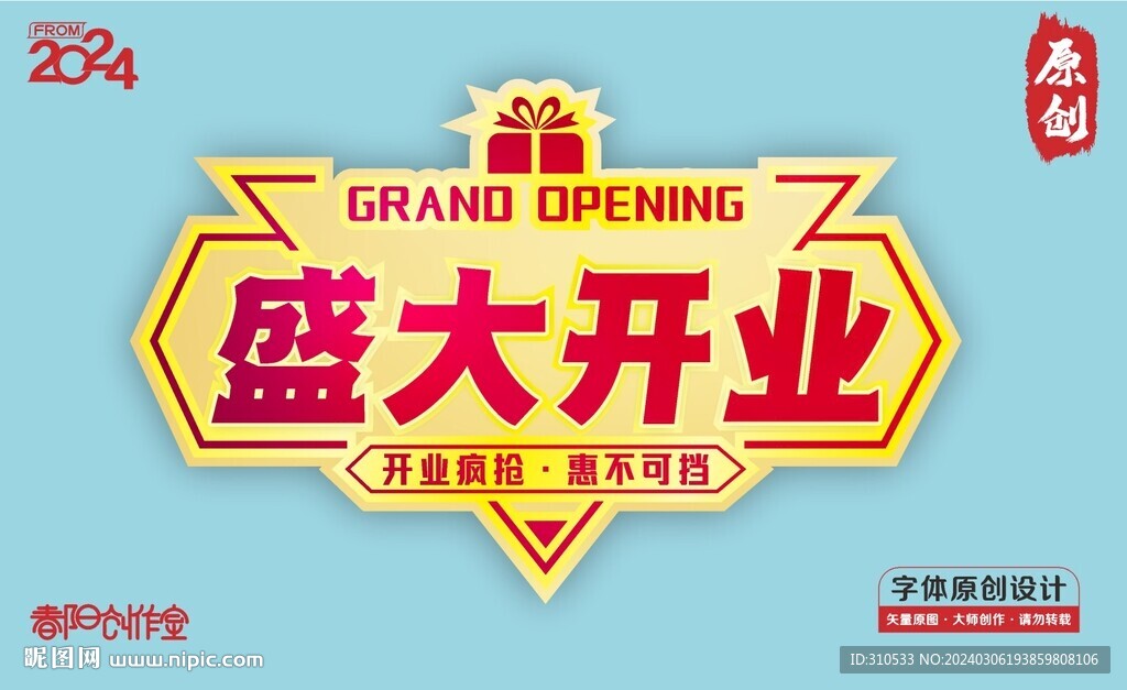盛大开业适量字体
