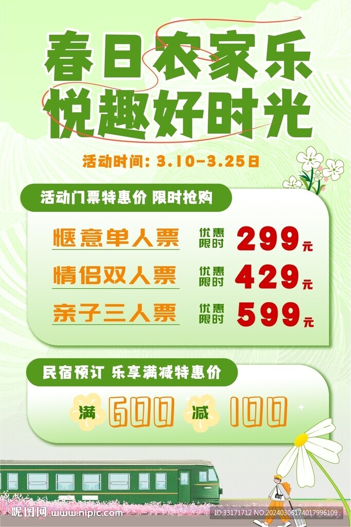 春日活动海报