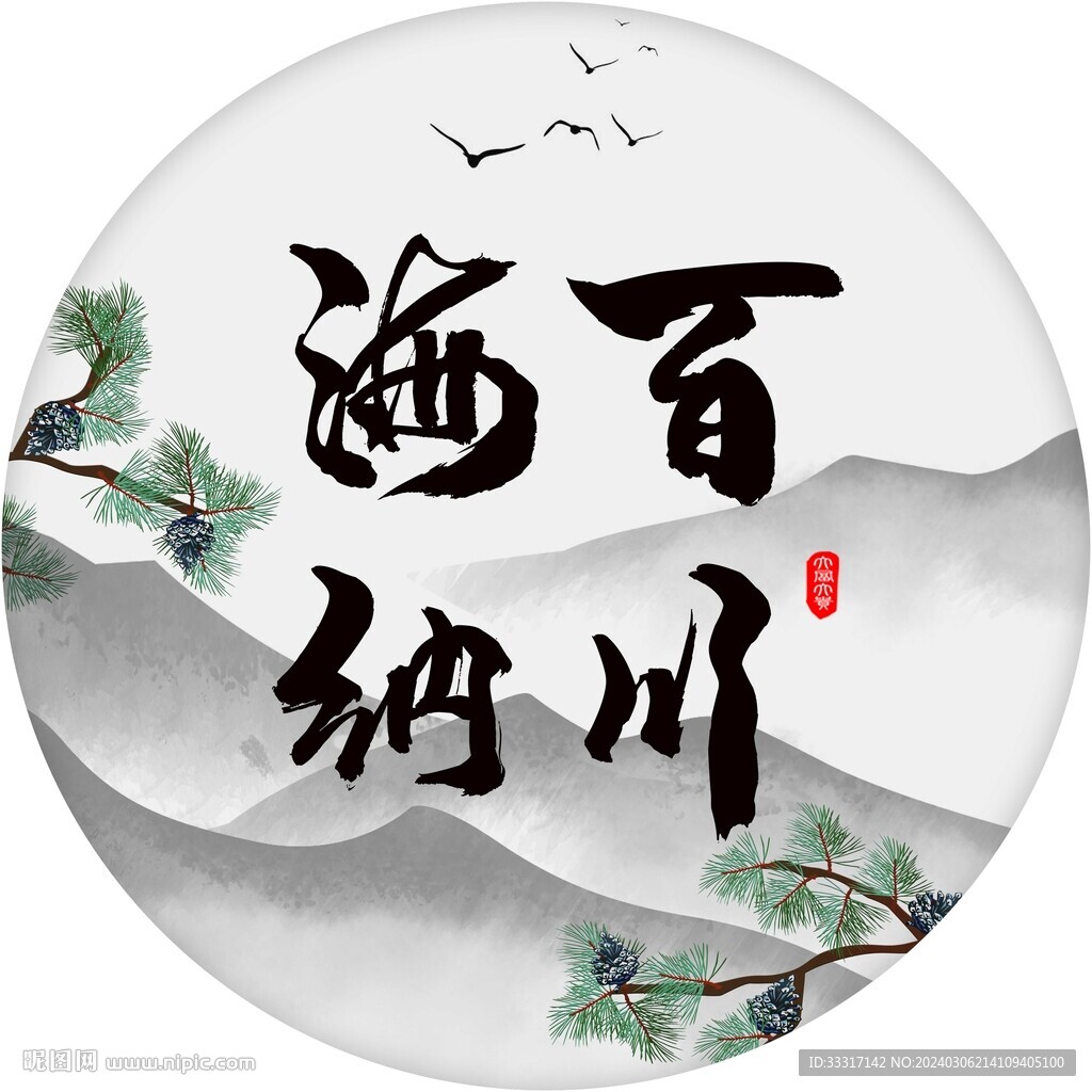海纳百川