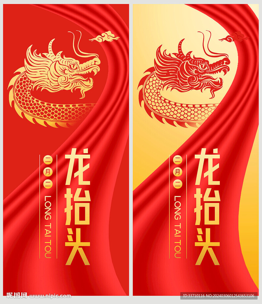 龙抬头