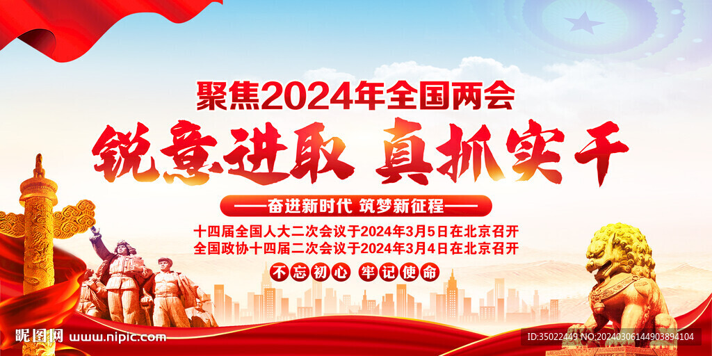 2024全国两会