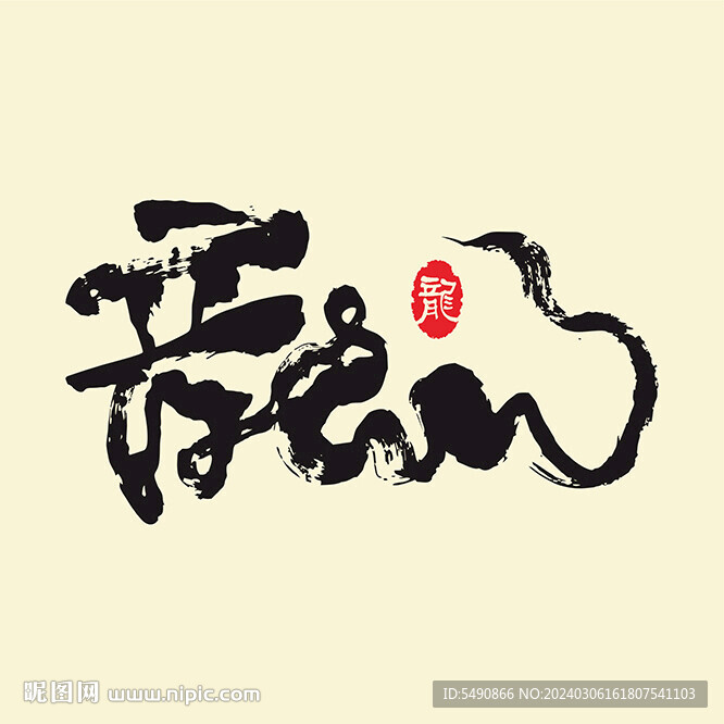 龙 书法字
