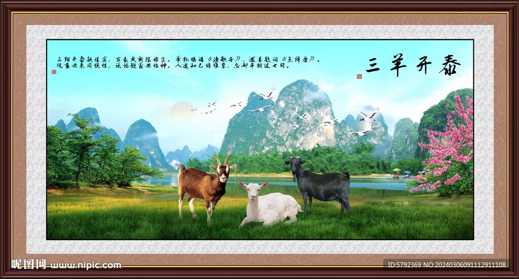 三羊开泰