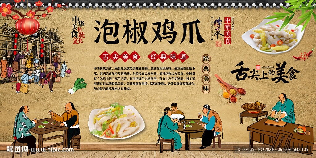 泡椒鸡爪背景墙