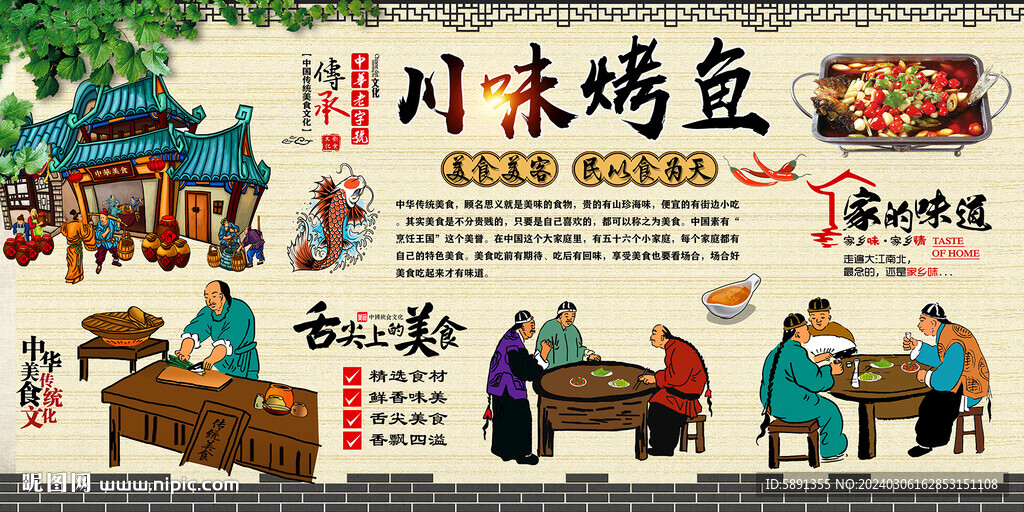 川味烤鱼背景墙