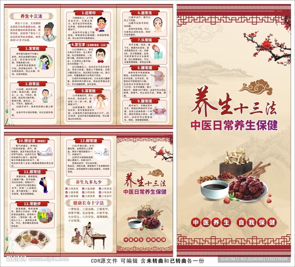 中医养生健康教育三折页