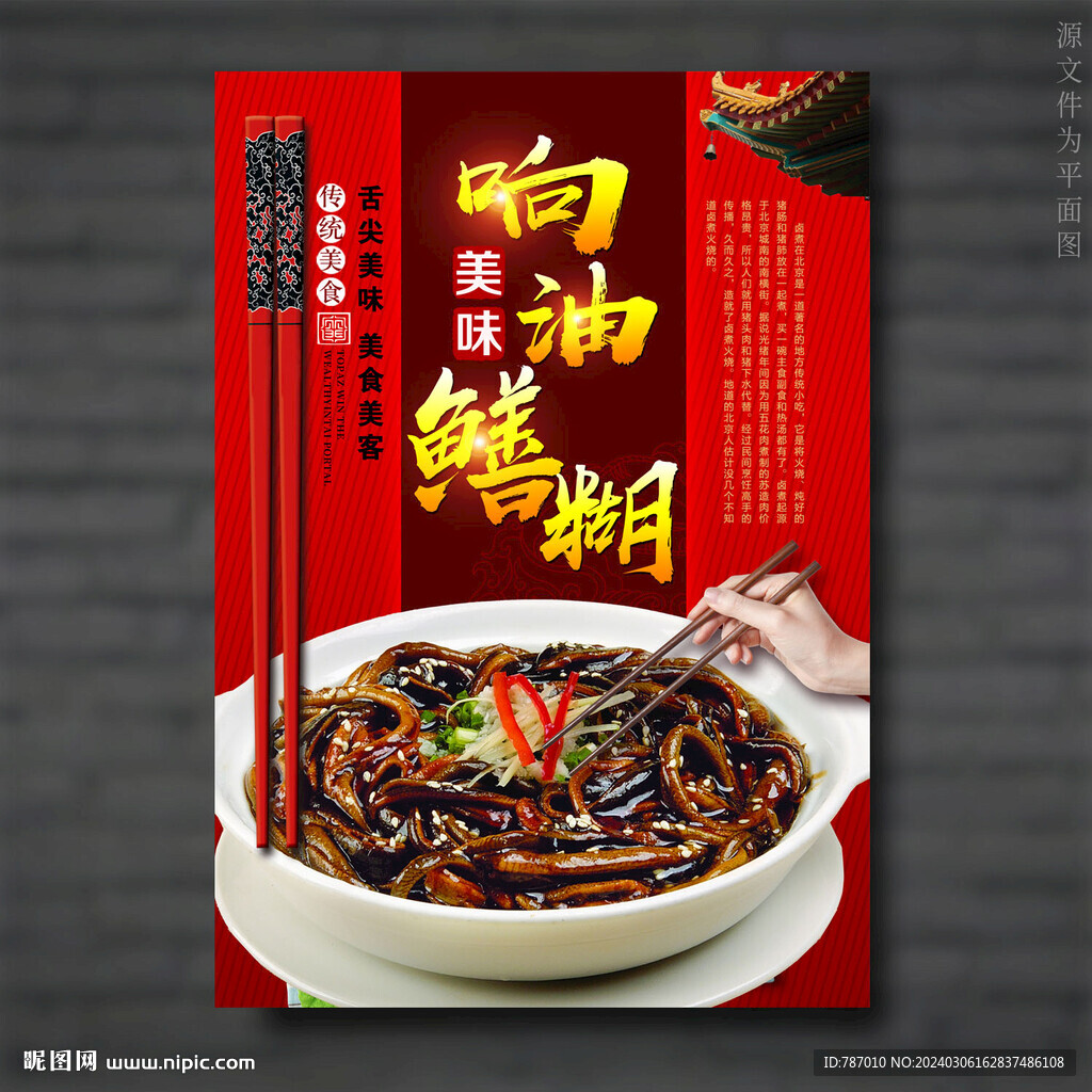 响油鳝糊