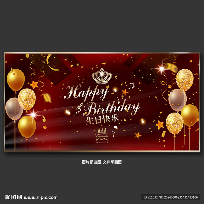 生日快乐
