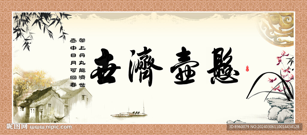 悬壶济世