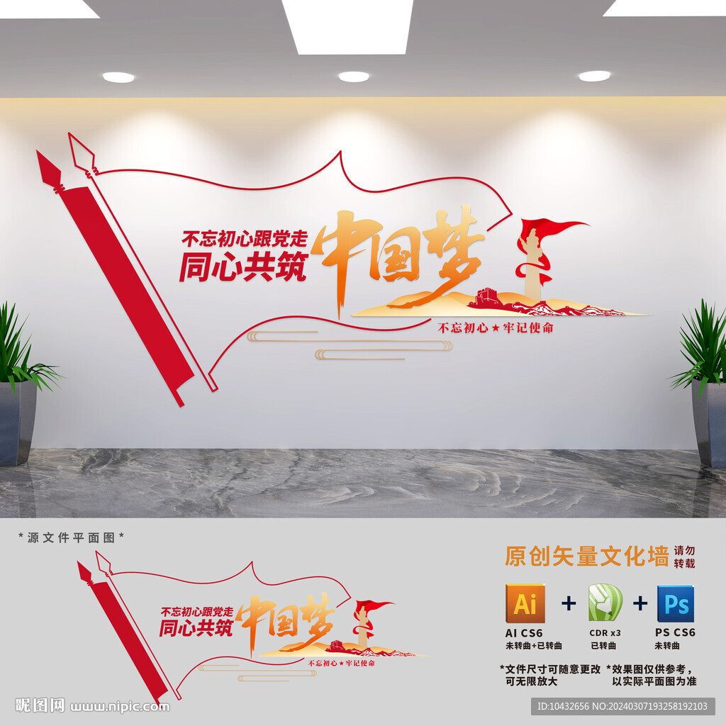共筑中国梦党建文化墙