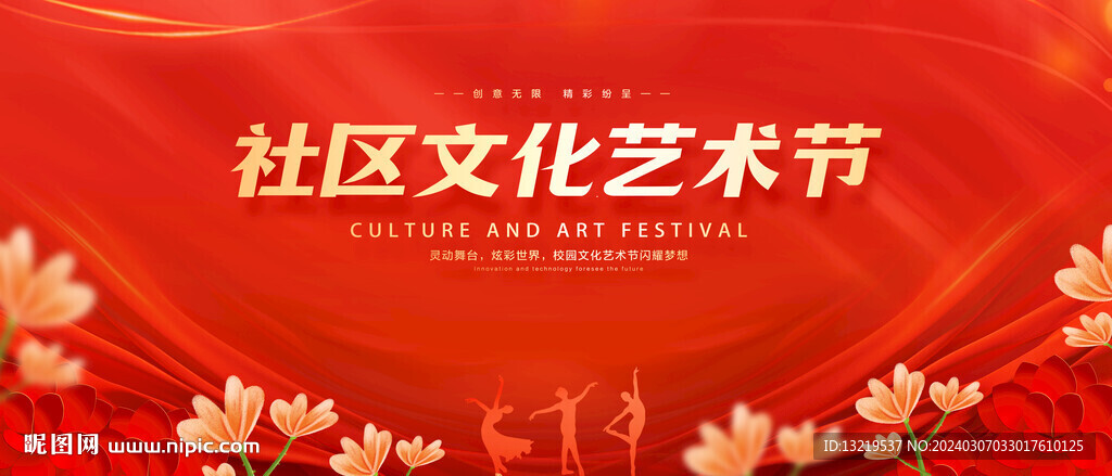 社区文化艺术节