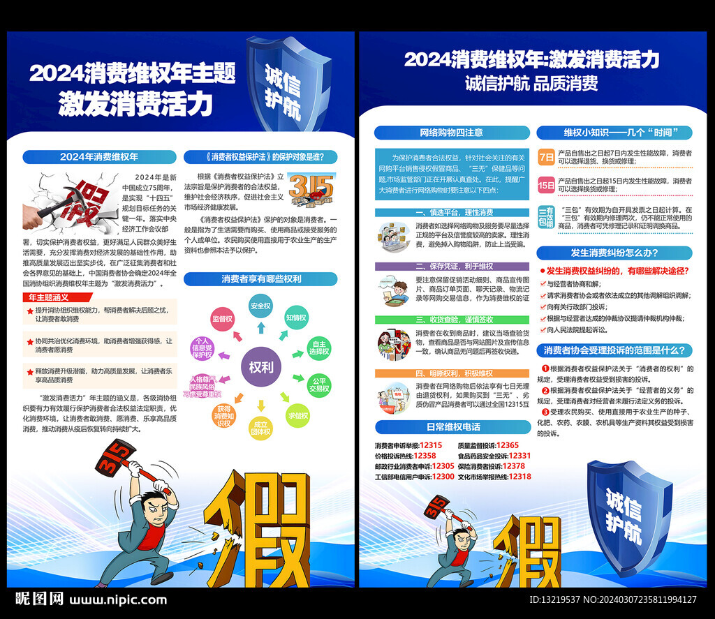 消费者权益日海报