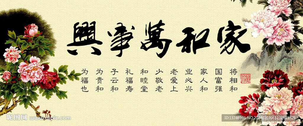 家和万事兴