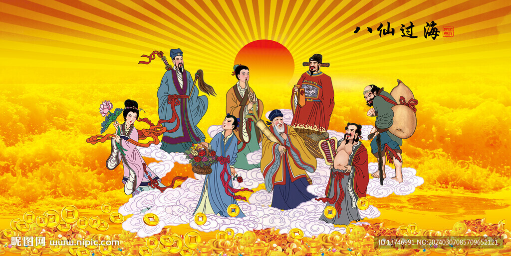 八仙过海