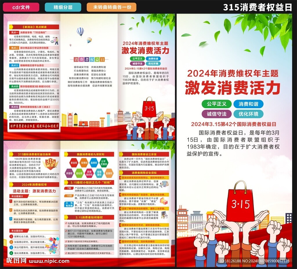 消费者权益日三折页