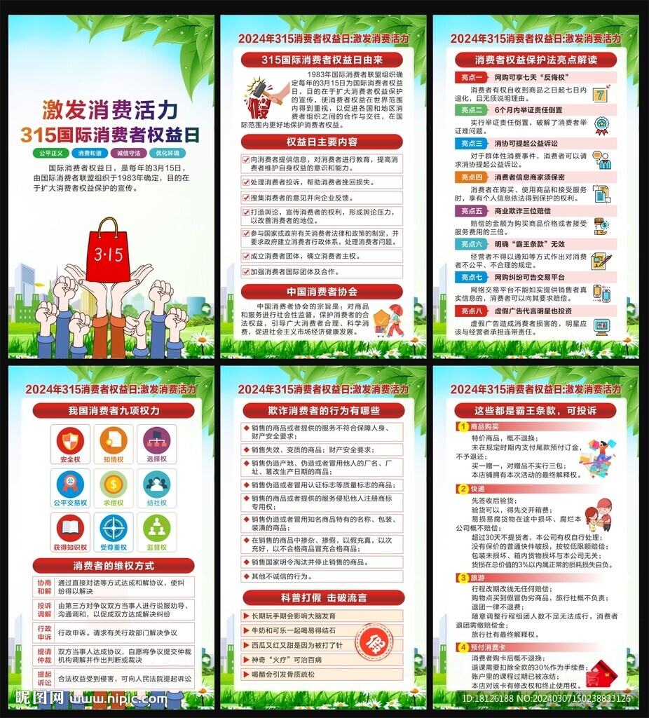 消费者权益日海报