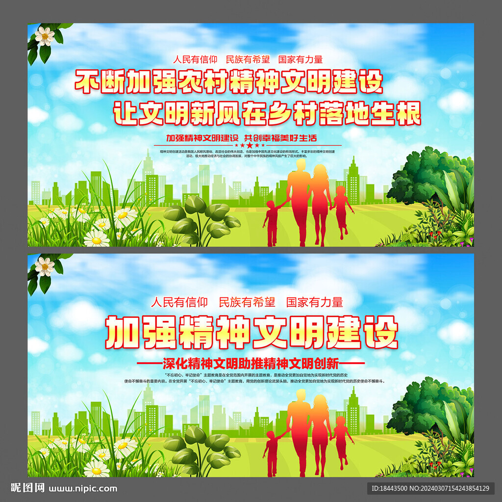 加强精神文明建设