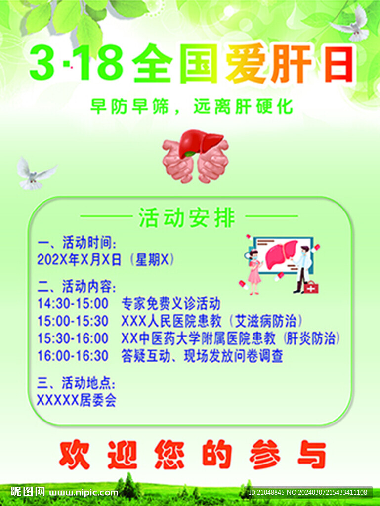 全国爱肝日海报