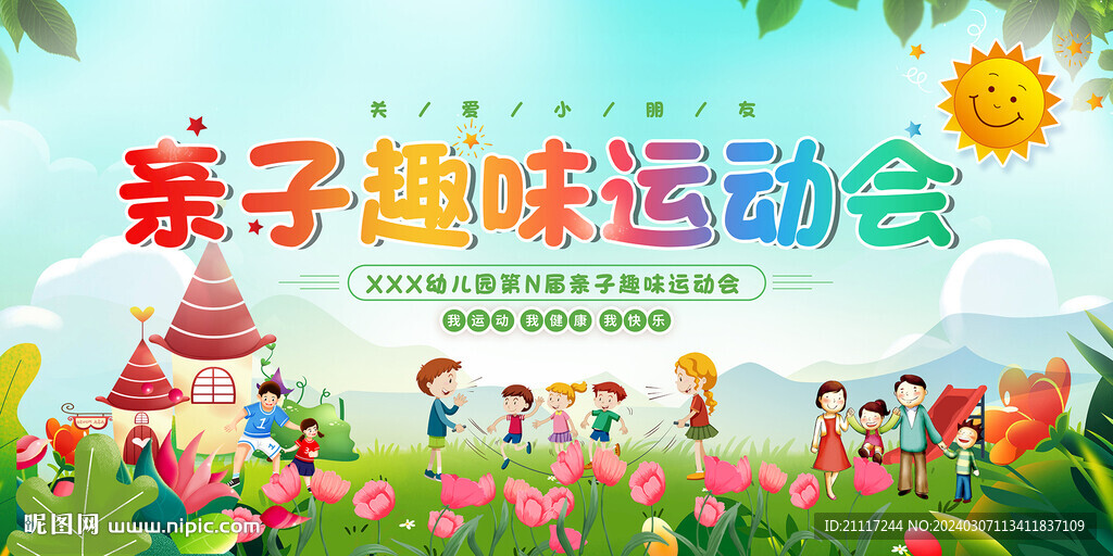 亲子运动会