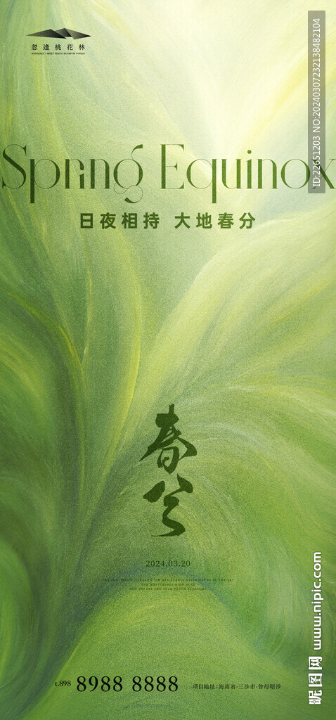 春分