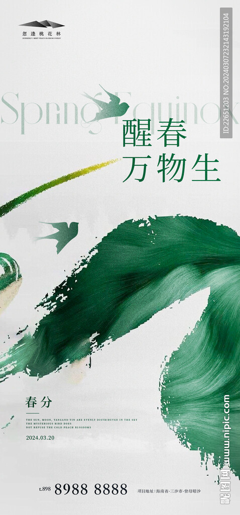 春分