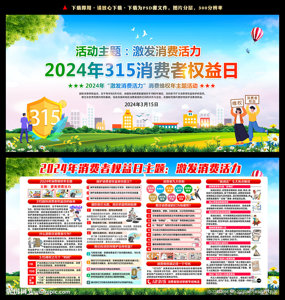 2024年消费者权益日