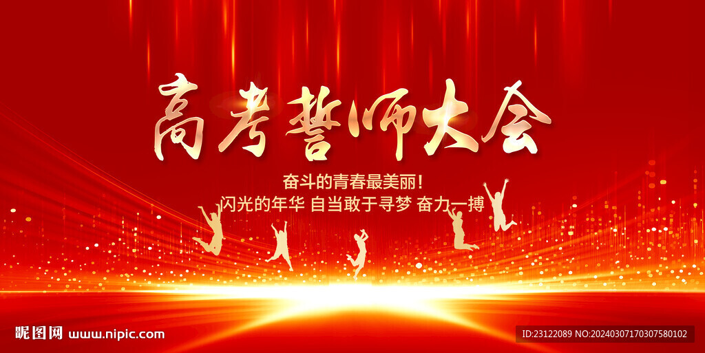 高考誓师大会