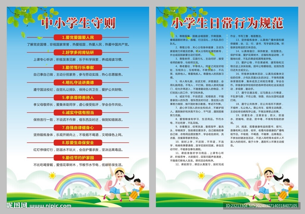 中小学生守则