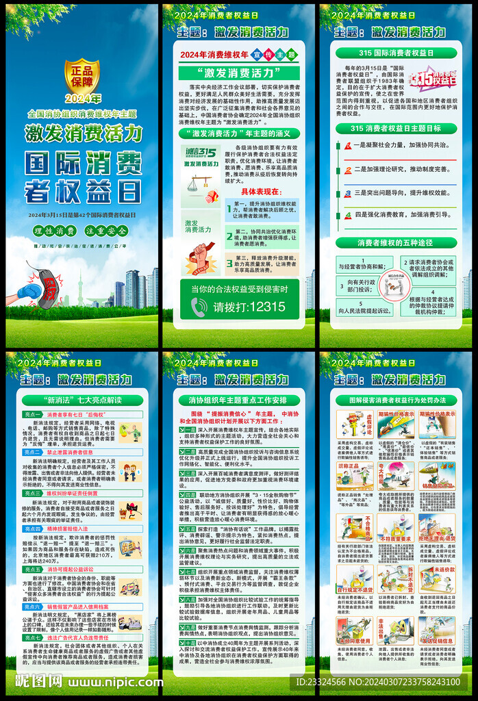 315国际消费者权益日展架