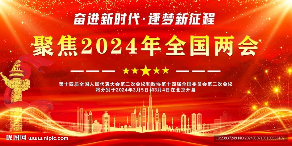 2024年聚焦两会舞台背景