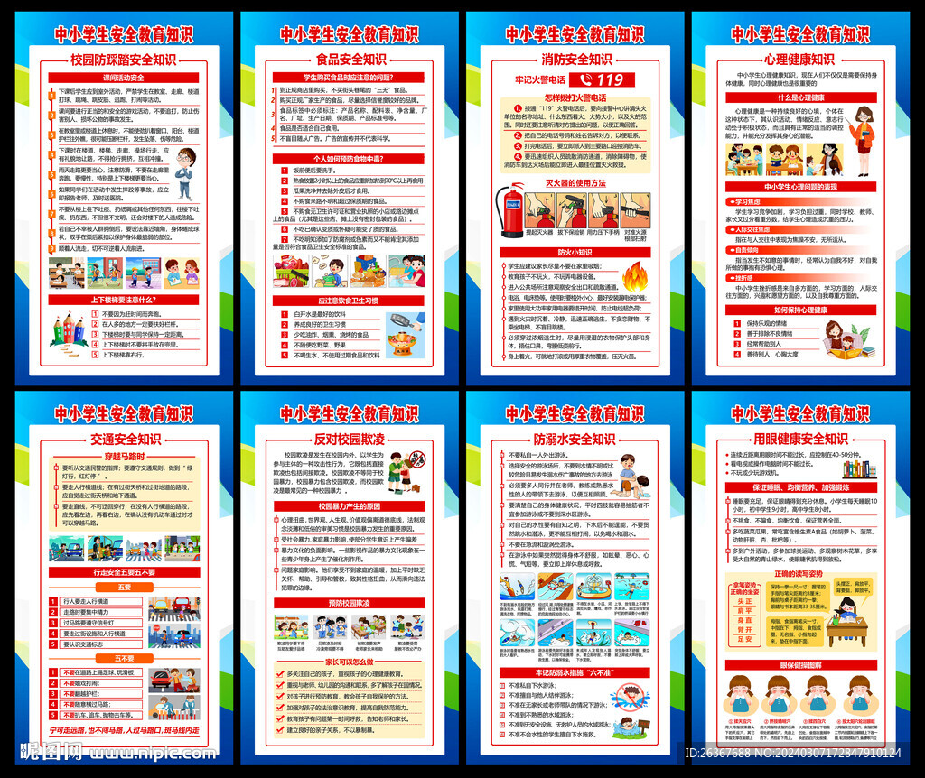 全国中小学生安全教育日海