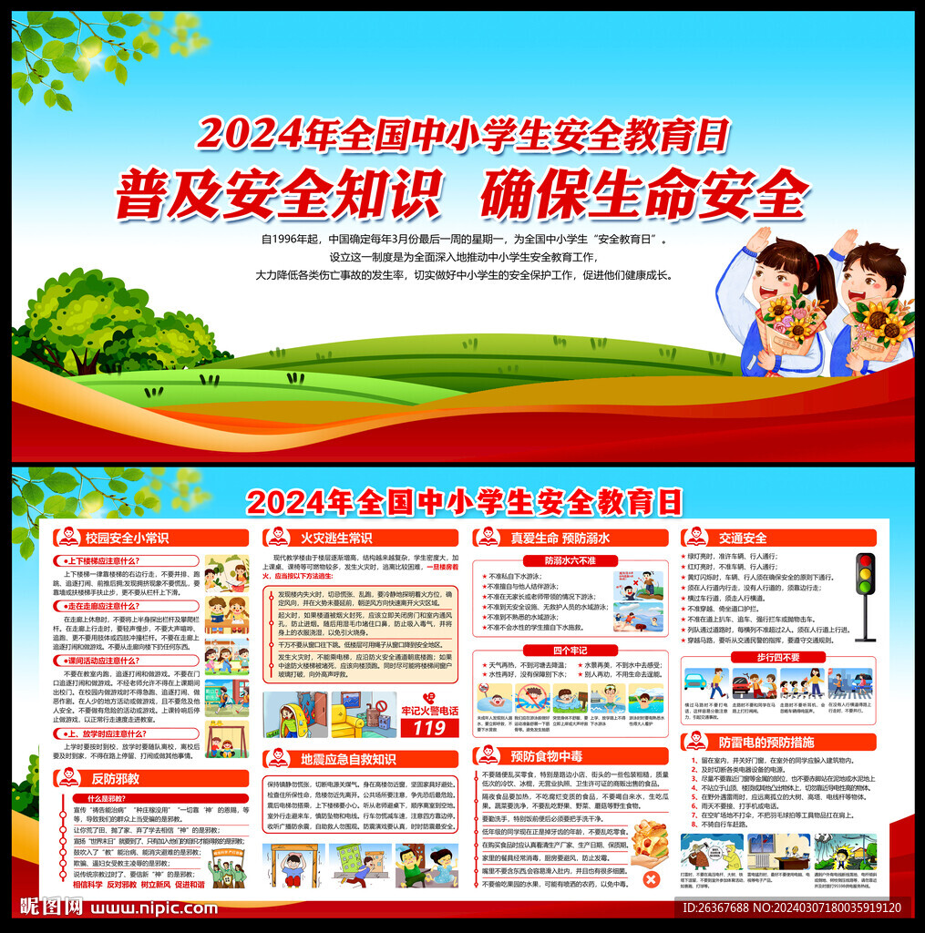 全国中小学生安全教育日