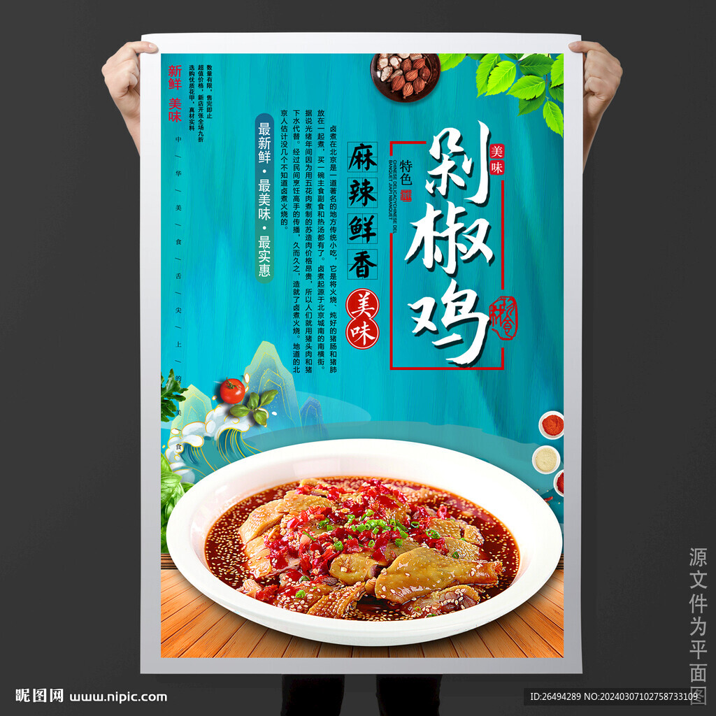 剁椒鸡