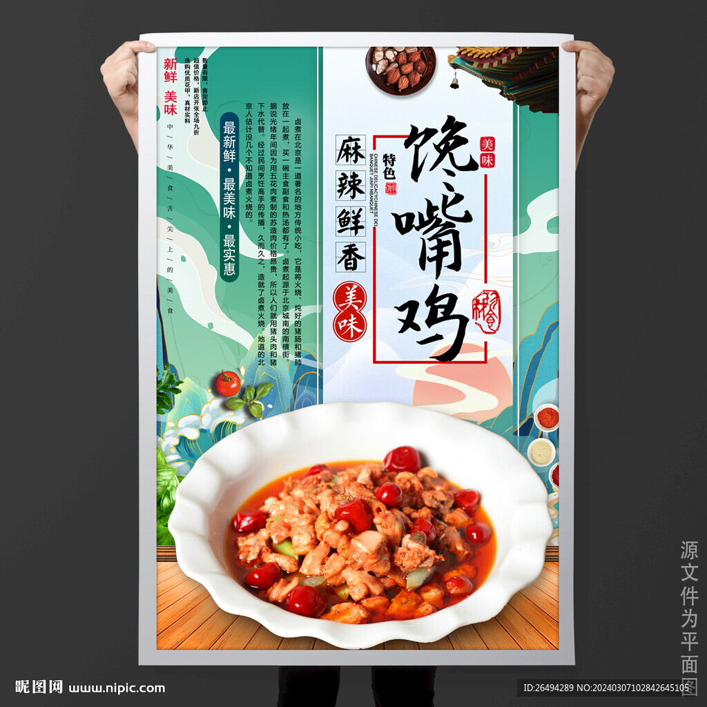 馋嘴鸡