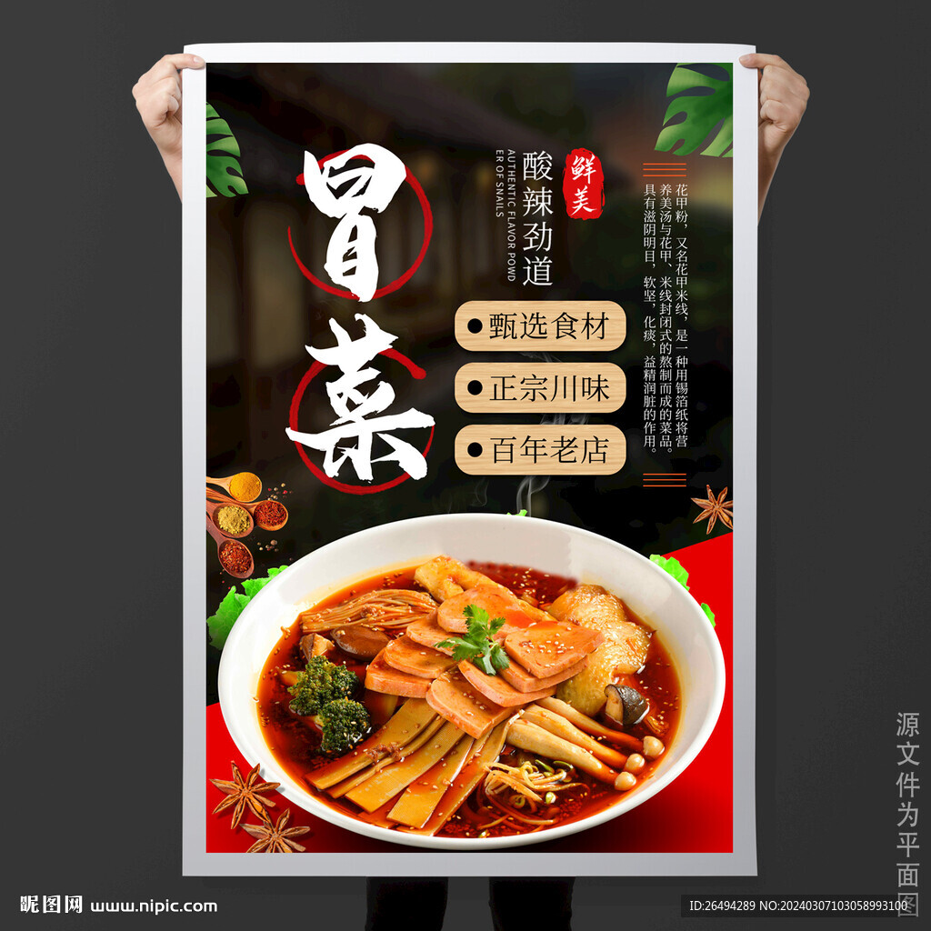 冒菜