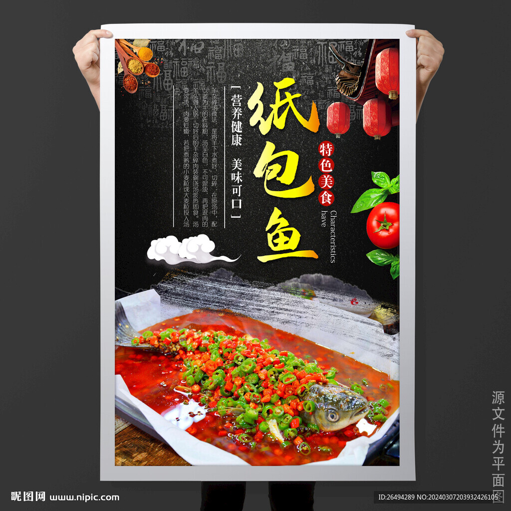 纸包鱼