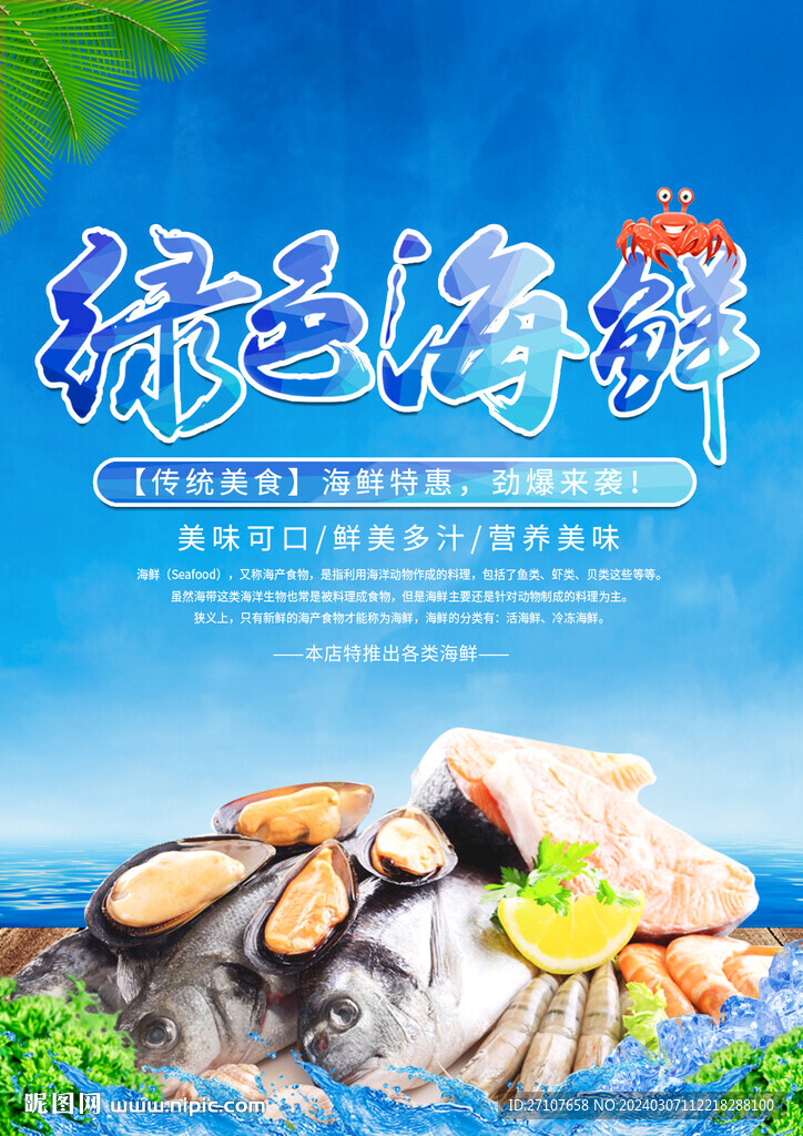 绿色海鲜