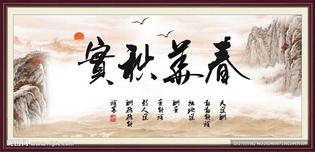 春华秋实