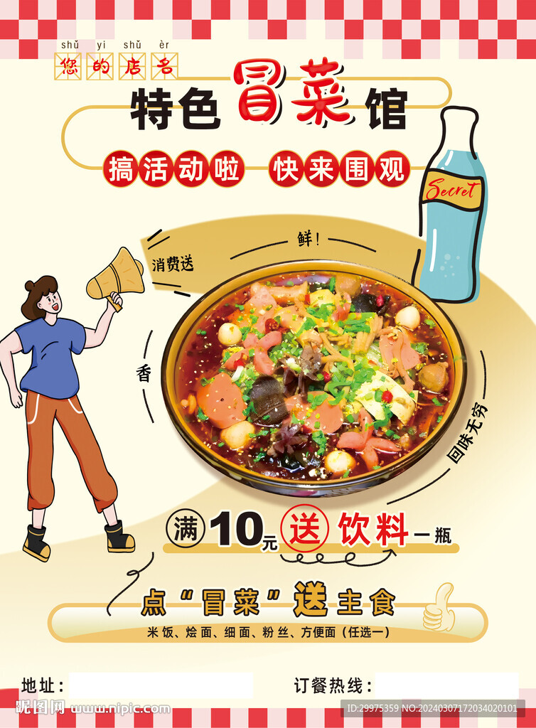 冒菜宣传单页