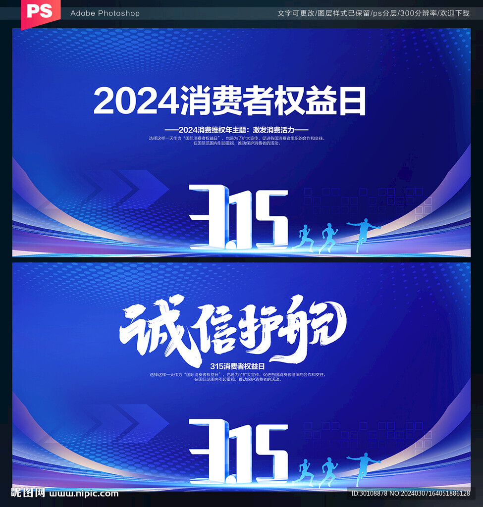 2024消费者权益日