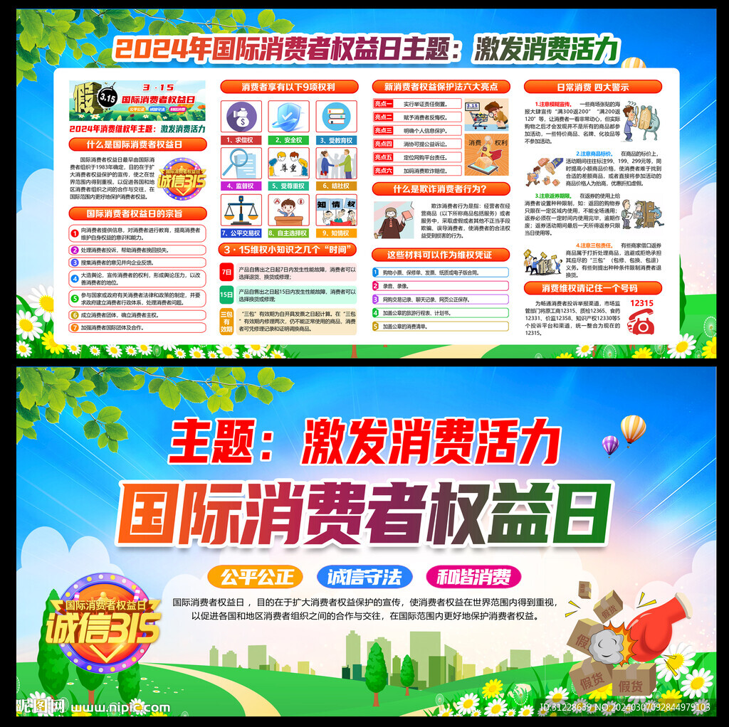 2024第42个国际消费者权益