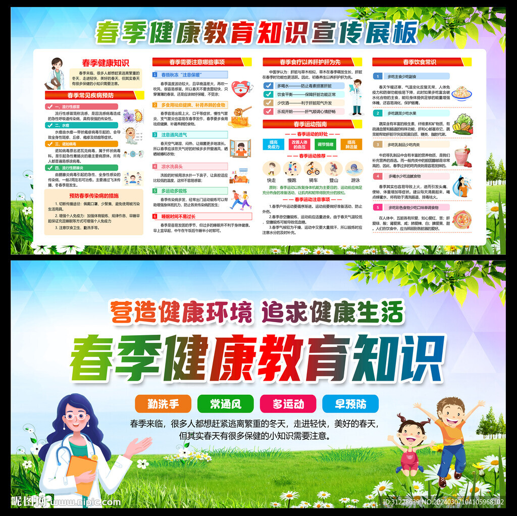 春季健康教育