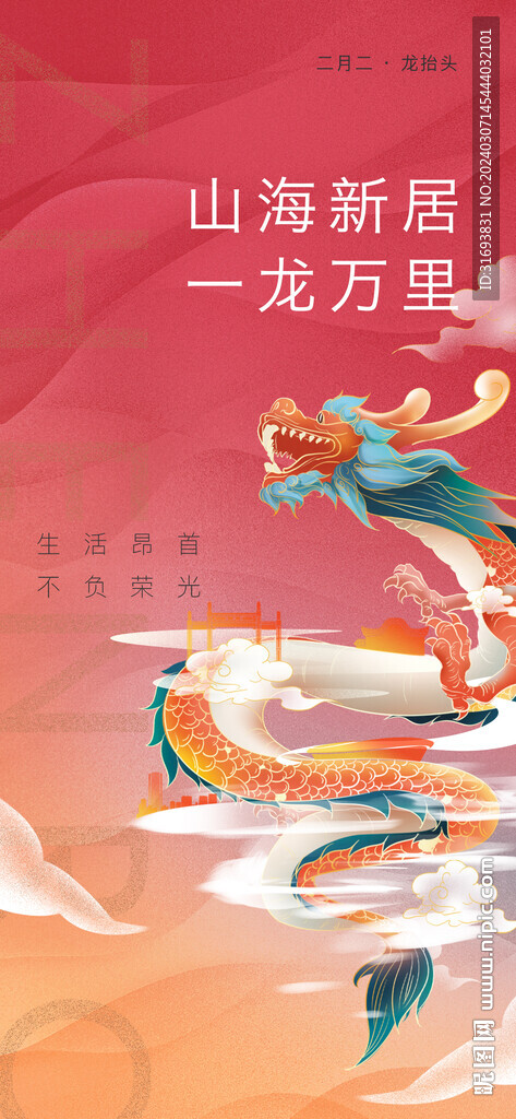 龙抬头