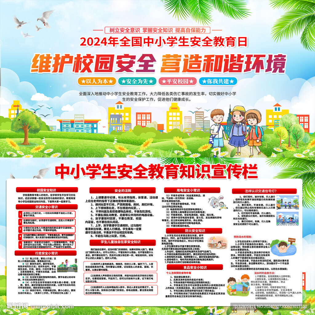 全国中小学生安全教育日