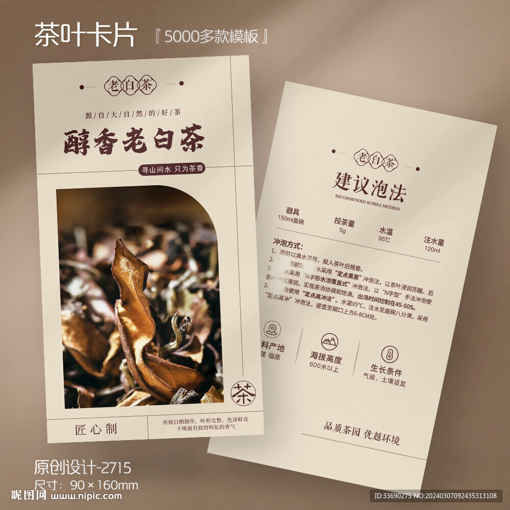 白茶介绍冲泡方法说明卡片
