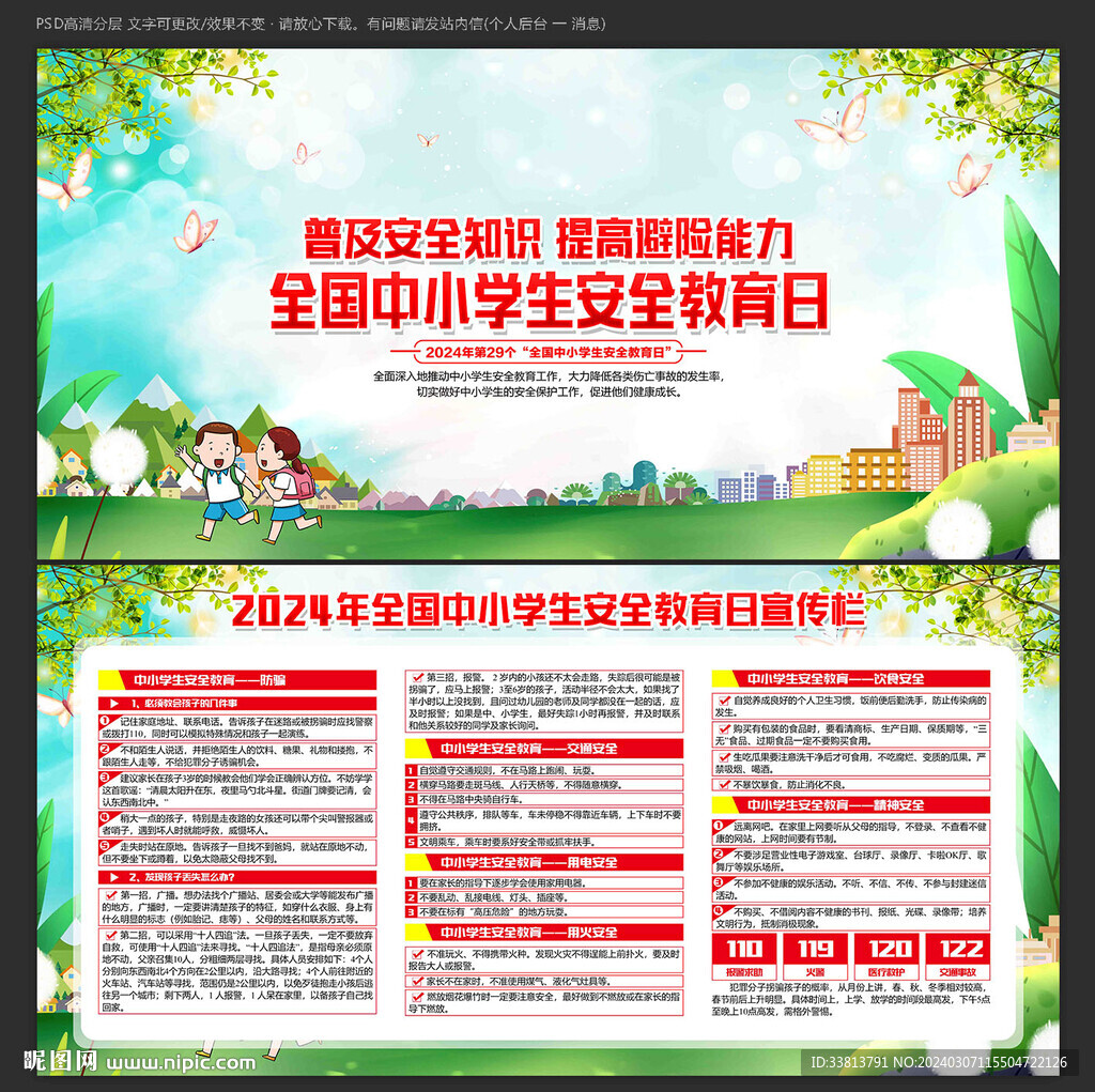 全国中小学生安全教育日