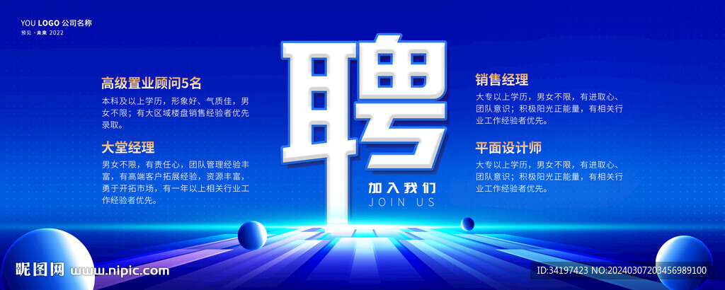 招聘海报 企业公司招聘会