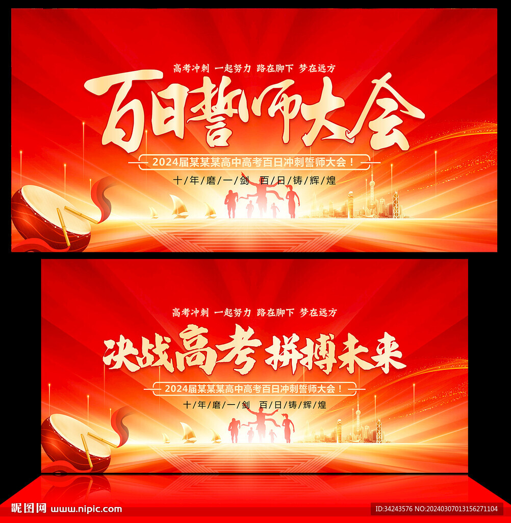 高考誓师大会